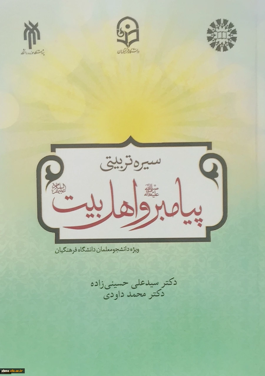 معرفی کتاب؛

انتشار کتاب سیرۀ تربیتی پیامبر (ص) و اهل بیت (ع) ویژۀ دانشجومعلمان دانشگاه فرهنگیان 2