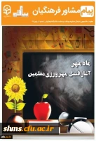 هفتمین شماره نشریه پیام مشاور (پاییز) ویژه دانشجومعلمان منتشر شد 2