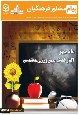 هفتمین شماره نشریه پیام مشاور (پاییز) ویژه دانشجومعلمان منتشر شد