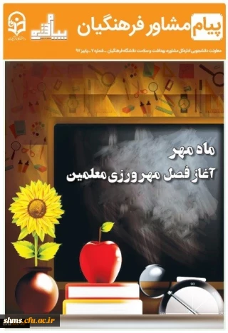 هفتمین شماره نشریه پیام مشاور (پاییز) ویژه دانشجومعلمان منتشر شد