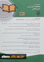 هجدهمین شماره مجله علمی- پژوهشی مطالعات آموزشی و آموزشگاهی منتشر شد 2