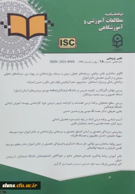 هجدهمین شماره مجله علمی- پژوهشی مطالعات آموزشی و آموزشگاهی منتشر شد