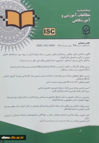 هجدهمین شماره مجله علمی- پژوهشی مطالعات آموزشی و آموزشگاهی منتشر شد