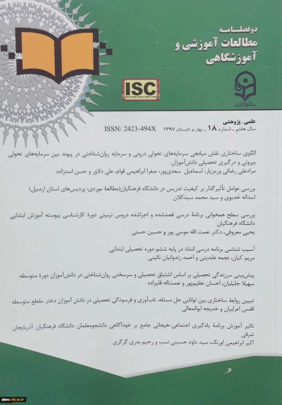 هجدهمین شماره مجله علمی- پژوهشی مطالعات آموزشی و آموزشگاهی منتشر شد 2