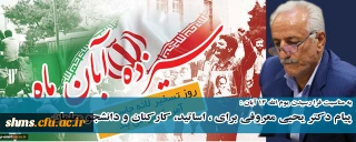 به مناسبت فرا رسیدن یوم الله 13 آبان :

پیام دکتر یحیی معروفی برای ، اساتید، کارکنان و دانشجو معلمان