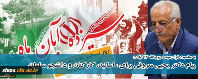 به مناسبت فرا رسیدن یوم الله 13 آبان :

پیام دکتر یحیی معروفی برای ، اساتید، کارکنان و دانشجو معلمان