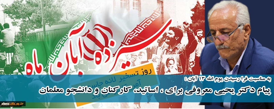 ه مناسبت فرا رسیدن یوم الله 13 آبان :

پیام دکتر یحیی معروفی برای ، اساتید، کارکنان و دانشجو معلمان 2