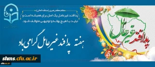 هفته پدافند غیر عامل گرامی باد