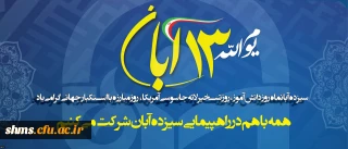 همه با هم می آییم، وعده ماه فردا 13 آبان ماه 

سیزدهم آبانماه روز دانش آموز، روز تسخیر لانه جاسوسی آمریکا، روز مبارزه با استکبار جهانی گرامی باد