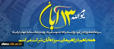 همه با هم می آییم، وعده ماه فردا 13 آبان ماه 

سیزدهم آبانماه روز دانش آموز، روز تسخیر لانه جاسوسی آمریکا، روز مبارزه با استکبار جهانی گرامی باد