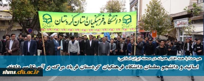 هم صدا با همه اقشار همیشه در صحنه ایران اسلامی:

اساتید و دانشجو معلمان دانشگاه فرهنگیان کردستان فریاد مرگ بر آمریکا سر دادند