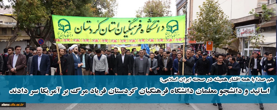 هم صدا با همه اقشار همیشه در صحنه ایران اسلامی:

اساتید و دانشجو معلمان دانشگاه فرهنگیان کردستان فریاد مرگ بر آمریکا سر دادند 19