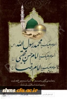 رحلت حضرت رسول اکرم(ص)، امام حسن مجتبی(ع) و امام رضا (ع) تسلیت باد