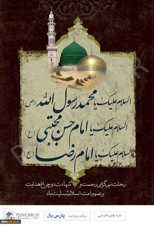 رحلت حضرت رسول اکرم(ص)، امام حسن مجتبی(ع) و امام رضا (ع) تسلیت باد