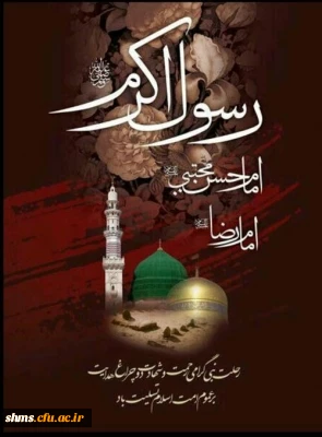 رحلت حضرت رسول اکرم(ص)، امام حسن مجتبی(ع) و امام رضا (ع) تسلیت باد