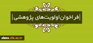 فراخوان اولویت های پژوهشی