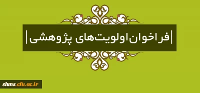 فراخوان اولویت های پژوهشی