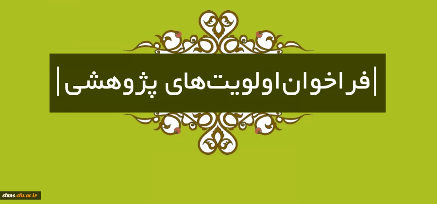 فراخوان اولویت های پژوهشی 3