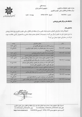 سخنرانی اعضای محترم هیأت علمی مرکزمنطقه ای اطلاع رسانی علوم و فناوری ویژه هفته پژوهش 2
