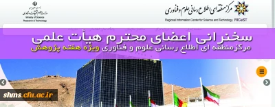 سخنرانی اعضای محترم هیأت علمی مرکزمنطقه ای اطلاع رسانی علوم و فناوری ویژه هفته پژوهش