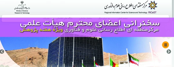 سخنرانی اعضای محترم هیأت علمی مرکزمنطقه ای اطلاع رسانی علوم و فناوری ویژه هفته پژوهش 3