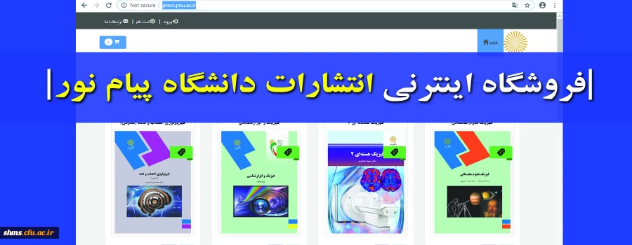 فروشگاه اینترنتی انتشارات پیام نور افتتاح شد 2