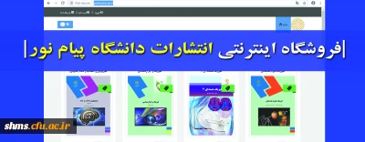 فروشگاه اینترنتی انتشارات پیام نور افتتاح شد