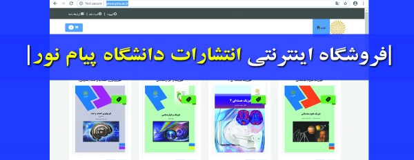 فروشگاه اینترنتی انتشارات پیام نور افتتاح شد 4