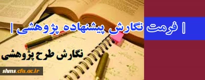 اعلام اولویت های پژوهشی، فرمت نگارش پیشنهاده پژوهشی