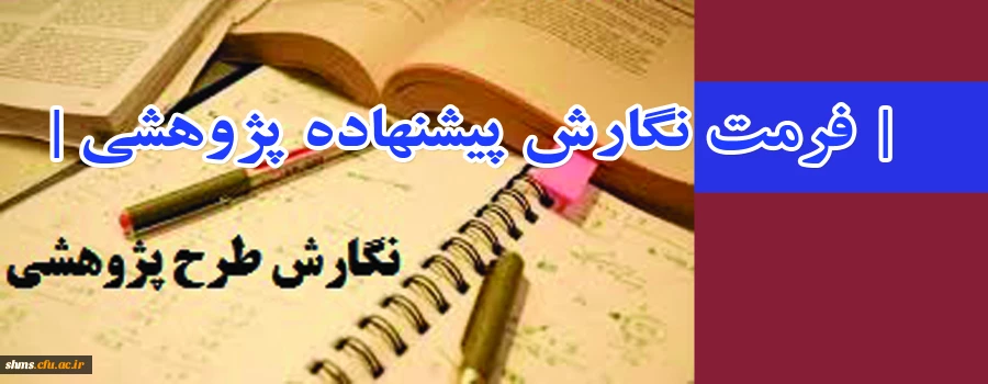 اعلام اولویت های پژوهشی، فرمت نگارش پیشنهاده پژوهشی 2