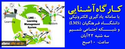 به همت گروه تربیت حرفه ای شهید مدرس کردستان؛

کـارگاه آشـنایی با سامانه یادگیری الکترونیکی دانشگـاه فـرهنگیان (LMS) و شبــــکه اجتماعی شمــیم برگزار خواهد شد