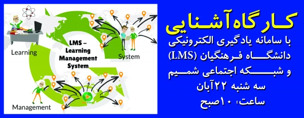 به همت گروه تربیت حرفه ای شهید مدرس کردستان؛

کـارگاه آشـنایی با سامانه یادگیری الکترونیکی دانشگـاه فـرهنگیان (LMS) و شبــــکه اجتماعی شمــیم برگزار خواهد شد 2