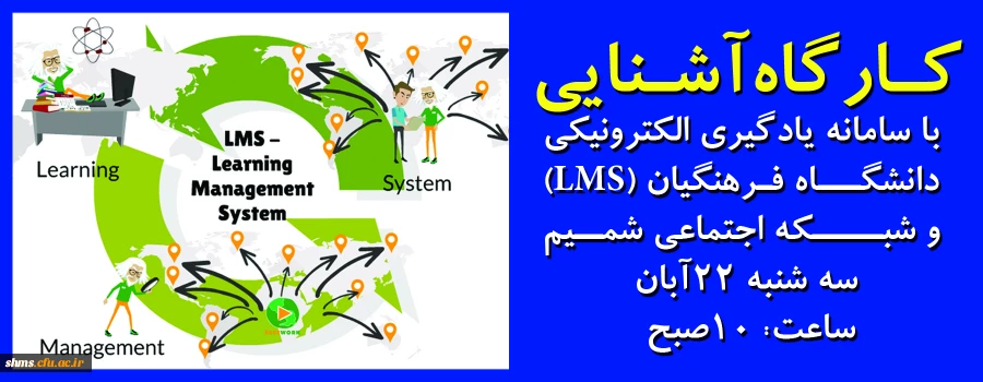 به همت گروه تربیت حرفه ای شهید مدرس کردستان؛

کـارگاه آشـنایی با سامانه یادگیری الکترونیکی دانشگـاه فـرهنگیان (LMS) و شبــــکه اجتماعی شمــیم برگزار خواهد شد 2