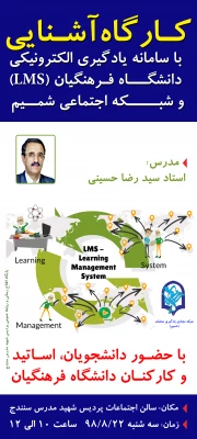 به همت گروه تربیت حرفه ای شهید مدرس کردستان؛

کـارگاه آشـنایی با سامانه یادگیری الکترونیکی دانشگـاه فـرهنگیان (LMS) و شبــــکه اجتماعی شمــیم برگزار خواهد شد 2