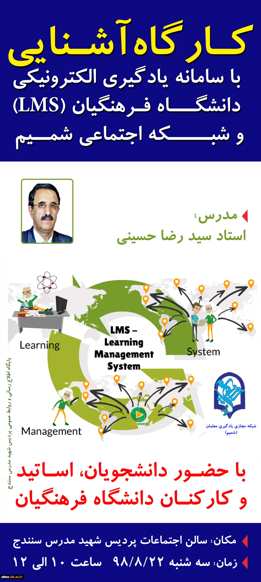 به همت گروه تربیت حرفه ای شهید مدرس کردستان؛

کـارگاه آشـنایی با سامانه یادگیری الکترونیکی دانشگـاه فـرهنگیان (LMS) و شبــــکه اجتماعی شمــیم برگزار خواهد شد 2