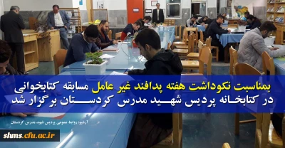 در کتابخانه پردیس شهید مدرس کردستان برگزار شد؛

مسابقه کتابخوانی بمناسبت نکوداشت هفته پدافند غیر عامل