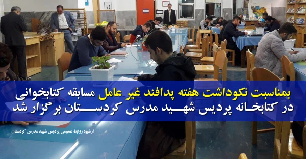 در کتابخانه پردیس شهید مدرس کردستان برگزار شد؛

مسابقه کتابخوانی بمناسبت نکوداشت هفته پدافند غیر عامل 2