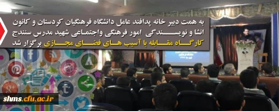 به همت دبیر خانه پدافند عامل دانشگاه فرهنگیان کردستان؛

برگزاری کارگاه مقابله با آسیب های فضای مجازی