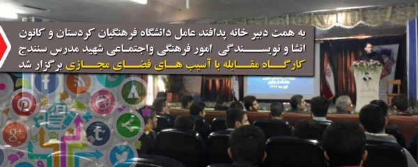 به همت دبیر خانه پدافند عامل دانشگاه فرهنگیان کردستان؛

برگزاری کارگاه مقابله با آسیب های فضای مجازی 2