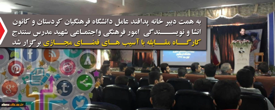 به همت دبیر خانه پدافند عامل دانشگاه فرهنگیان کردستان؛

برگزاری کارگاه مقابله با آسیب های فضای مجازی 2