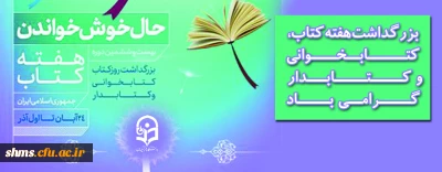 حال خوش خواندن؛

پوستر بزرگداشت روز کتاب، کتابخوانی و کتابدار
