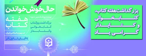 حال خوش خواندن؛

پوستر بزرگداشت روز کتاب، کتابخوانی و کتابدار 3