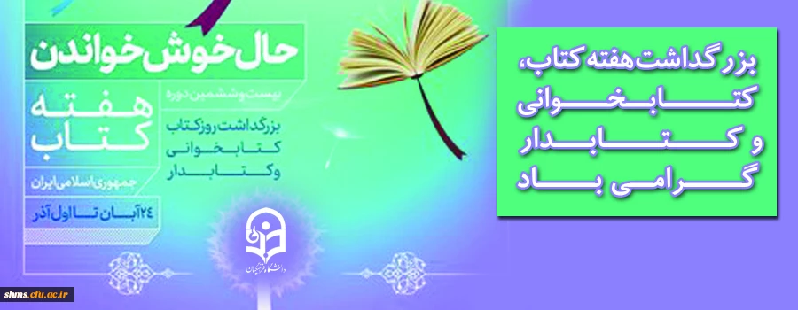 حال خوش خواندن؛

پوستر بزرگداشت روز کتاب، کتابخوانی و کتابدار 3