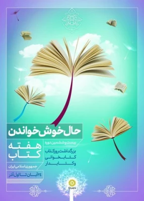 حال خوش خواندن؛

پوستر بزرگداشت روز کتاب، کتابخوانی و کتابدار 2