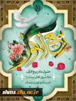 ماه پر خیر و برکت ربیع الاول مبارک باد