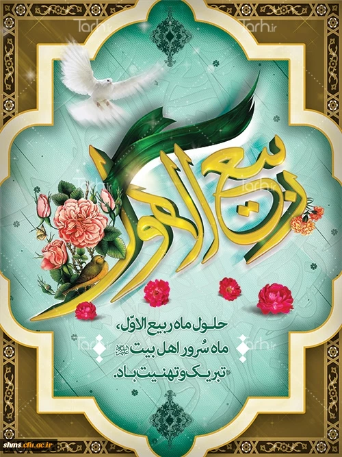 ماه پر خیر و برکت ربیع الاول مبارک باد