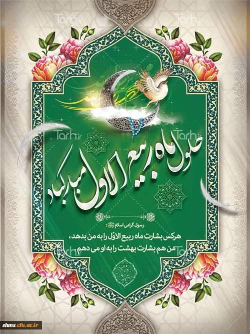 ماه پر خیر و برکت ربیع الاول مبارک باد