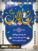 ماه پر خیر و برکت ربیع الاول مبارک باد