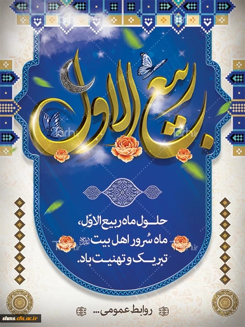 ماه پر خیر و برکت ربیع الاول مبارک باد