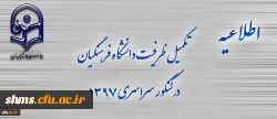 اطلاعیه تکمیل ظرفیت دانشگاه فرهنگیان برای آزمون سراسری 1397 2